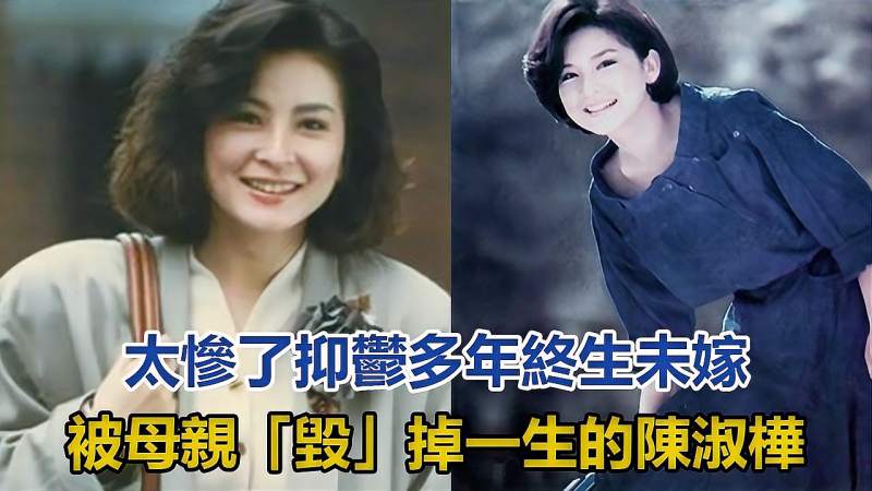 太惨了抑郁多年终生未嫁被母亲毁掉一生的陈淑桦
