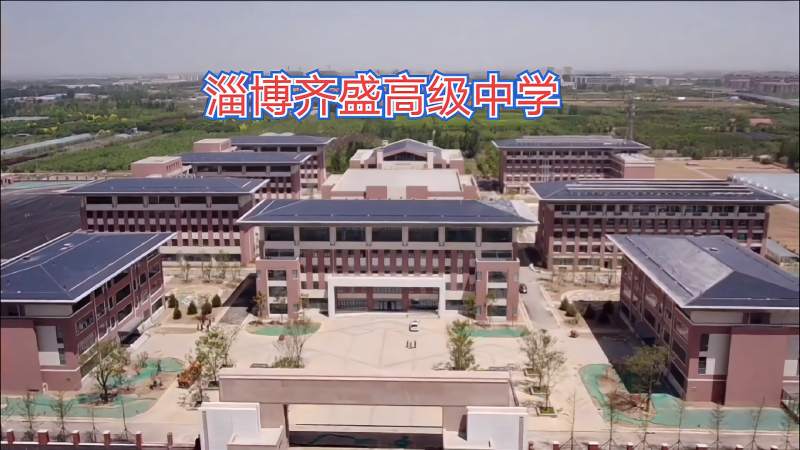 飞入淄博齐盛高级中学看看马上启用的学校建设的怎么样了