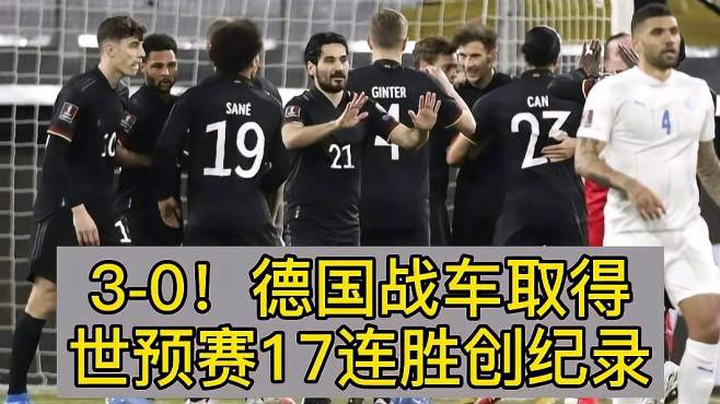 [图]3-0！德国战车取得世预赛17连胜创纪录