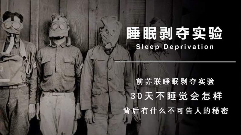 苏联恐怖睡眠剥夺实验5名战犯30天不睡死状惨不忍睹