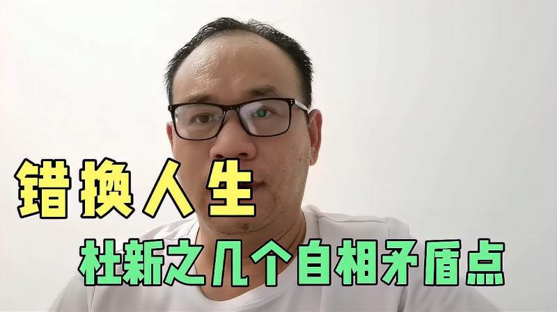 错换人生28年马上要开庭了我们看看杜新之的几个自相矛盾点