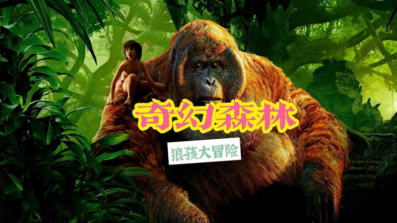 狼孩被巨兽追杀 被迫踏上冒险之路,影视,奇幻魔幻片,好看视频