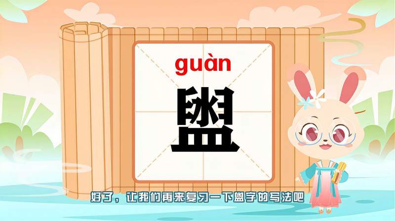 快速了解汉字“盥”的读音、写法等知识点,母婴育儿,早期教育,好看视频