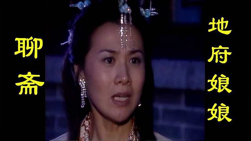 聊斋地府娘娘一条龙为与书生在一起自毁千年修行吐出漓珠