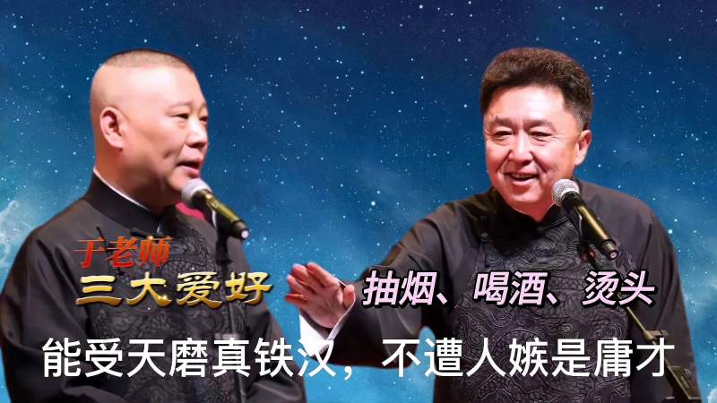 郭德纲的基本功有多强他的贯口莽撞人尽显实力