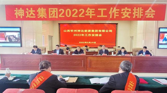 忻州神达能源集团召开2022年工作安排会