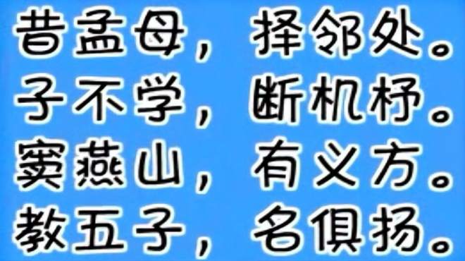 [图]2三字经 孟母断机杵