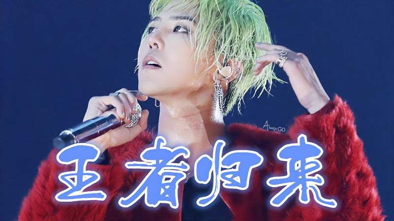 王者归来 BigBang权志龙打破空白期 正式准备回归