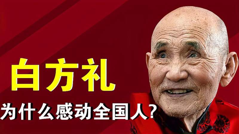 白方礼老人蹬了一辈子三轮车为什么能感动全国人