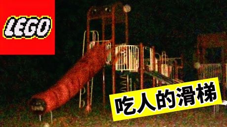 如何使用乐高积木搭建都市传说中的"吃人的滑梯"