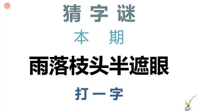 [图]猜字谜：雨落枝头半遮眼，打一字，这个字不太容易猜到！