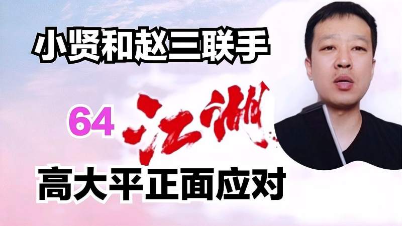 长春仁义大哥小贤64小贤和赵三联手松原高大平正面应对