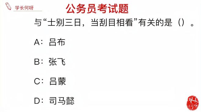 [图]公务员考试题目：士别三日，当刮目相看，与谁有关呢