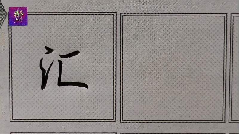 行书“汇”字书写时注意右部的区字框形态；结构不易宽大笨拙！,文化,艺术,好看视频