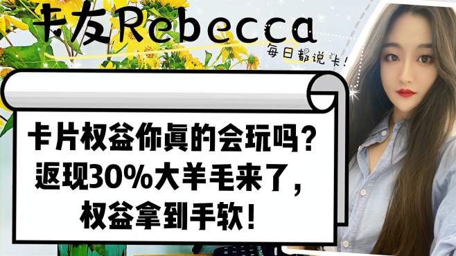 [图]卡片权益你的真的会玩？返现最高30%大羊毛来了，权益拿到手软！