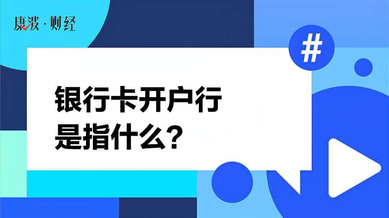 银行卡开户行是指什么?,财经,投资,好看视频