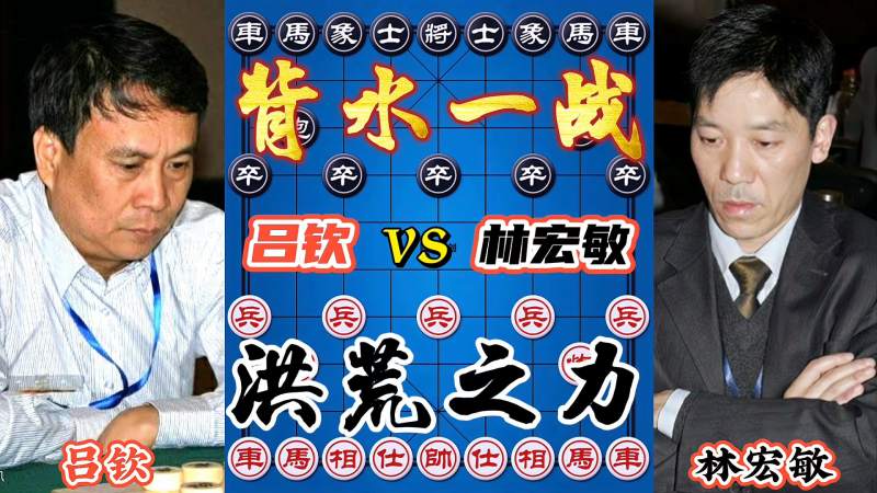吕钦vs林宏敏 能否晋级在此一举 背水一战 最后直接放大招,体育,中国象棋,好看视频
