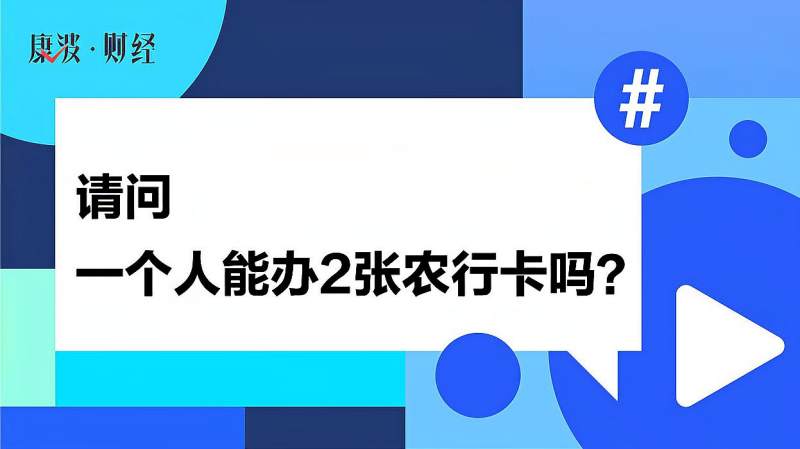 请问一个人能办2张农行卡吗?,教育,在线教育,好看视频