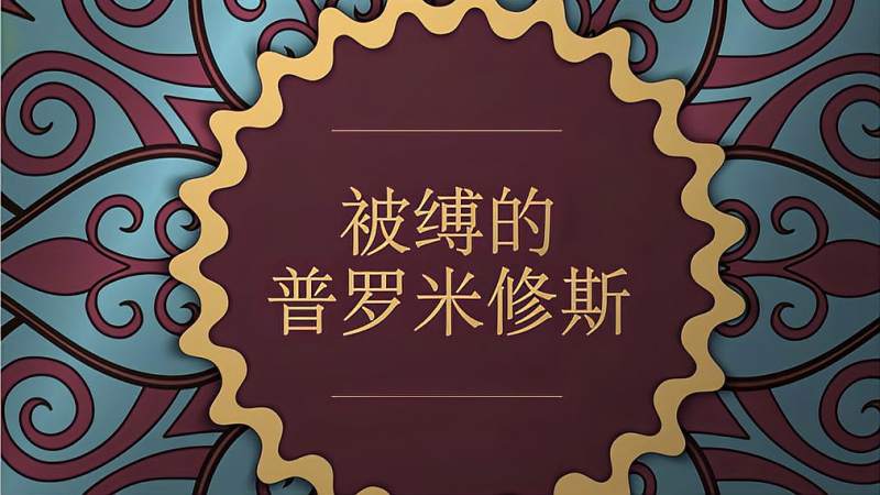 1被缚的普罗米修斯