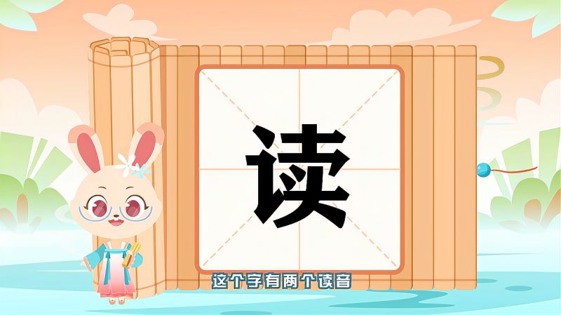 “读”字的读音、笔顺、释义,以及组词、造句的技巧,母婴育儿,早期教育,好看视频