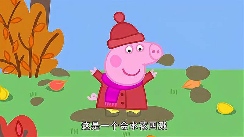 小猪佩奇佩奇今天踩了各种各样的水坑但她最喜欢的还是泥坑