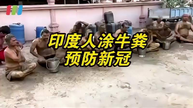 印度人涂牛粪预防新冠医生警告称此举没用