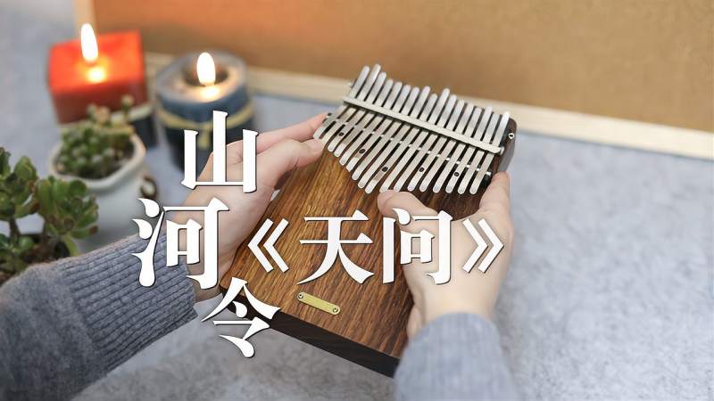 拇指琴演奏山河令主题曲天问诉江湖柔情