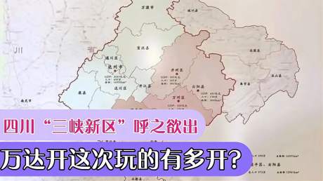 四川"三峡新区"呼之欲出,达州加入万达开,为经济副中心加码?