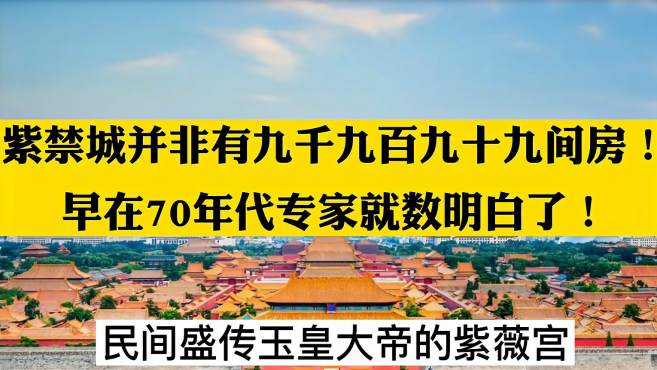 [图]《故宫简史》:紫禁城并非有9999间房~早在70年代专家就数明白了！