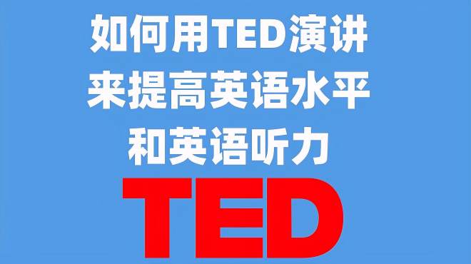 [图]如何用TED英语演讲学英语，英语听力，英语口语，英语演讲