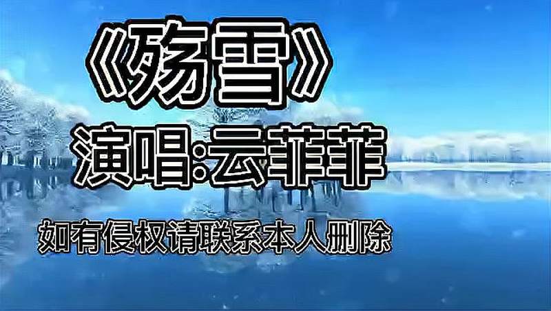 一首好听的伤感歌曲殇雪