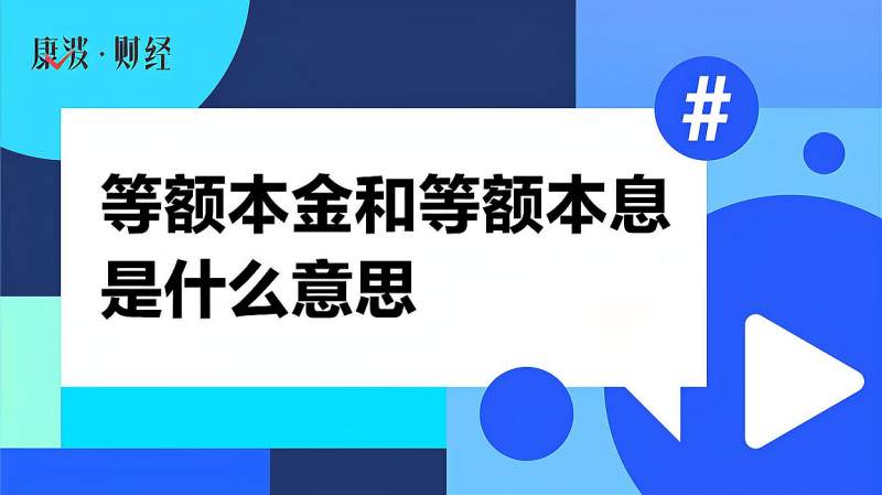 等额本金和等额本息是什么意思