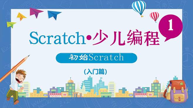 [图]Scratch少儿编程系列课程（入门篇）第一课 初始Scratch