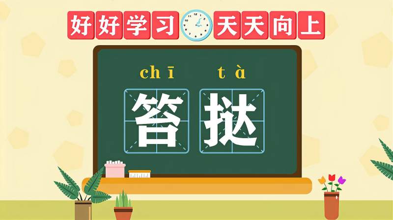 快速了解词语“笞挞”的读音、释义等知识点,教育,在线教育,好看视频