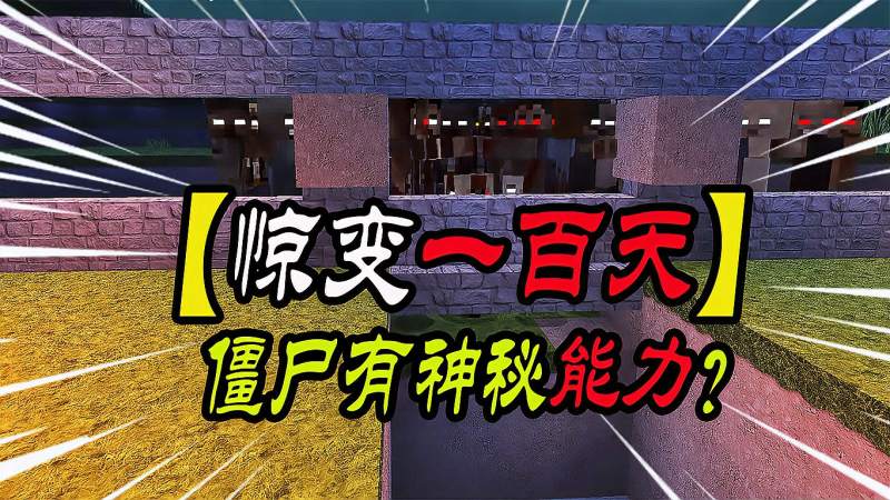 mc惊变100天僵尸获得神秘能力蓝叶差点没了