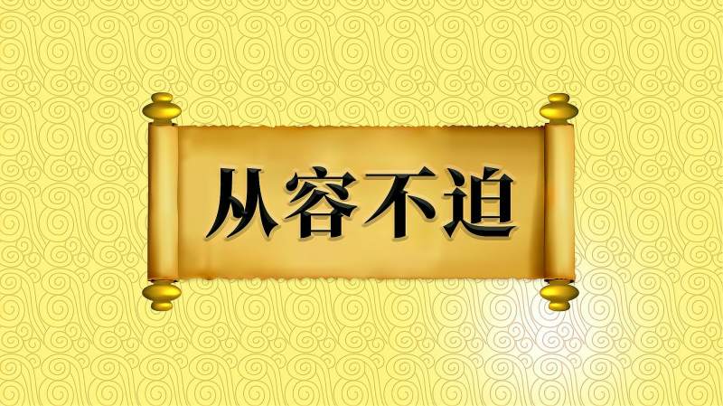 成语“从容不迫”的出处、近义词、反义词、应用场景,母婴育儿,早期教育,好看视频