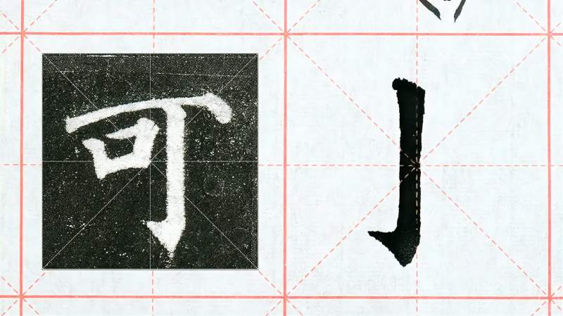 “竖钩”怎样写得挺拔劲秀？笔法是关键，来跟老师一起学习吧,文化,艺术,好看视频