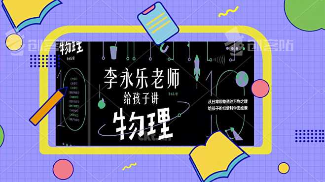 《李永乐老师给孩子讲物理:带领孩子走近物理,走近科学