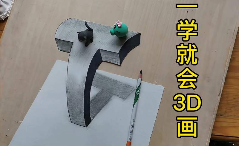 超简单3d立体画4岁宝儿非要看再来最后1张