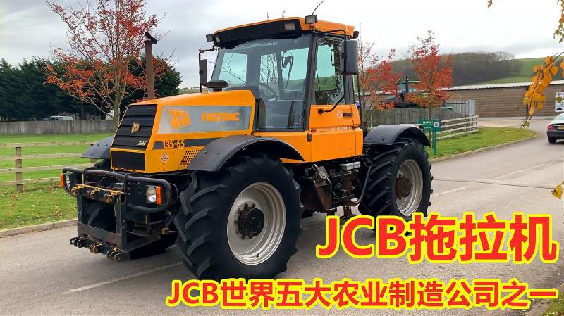 农机展示jcb拖拉机jcb是世界五大工程机械农业制造公司之一