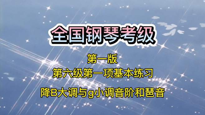 [图]示范讲解降B大调与g小调音阶与琶音，全国考级第六级