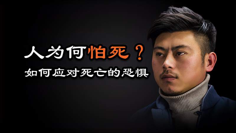 心理哲学:人为什么怕死?面对亲人离世为何如此悲痛?死亡的恐惧,财经,公司经管,好看视频
