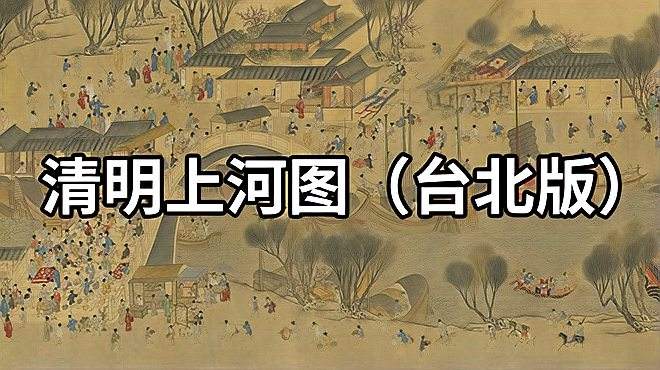 [图]名画赏析：明 仇英 清明上河图（台北版）- 重彩绘苏州繁荣景象