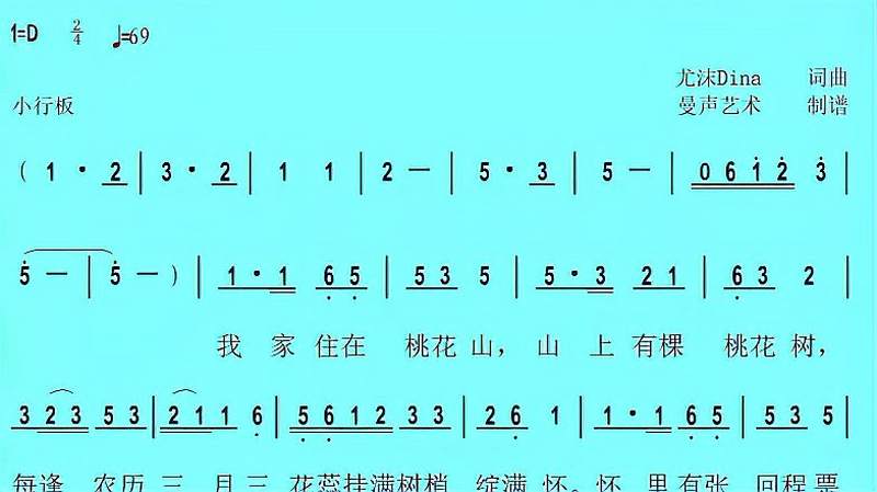 尤沫dina流行歌曲我家住在桃花山简谱歌谱