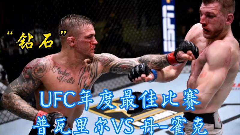 ufc年度最佳比赛钻石普瓦里尔vs丹霍克