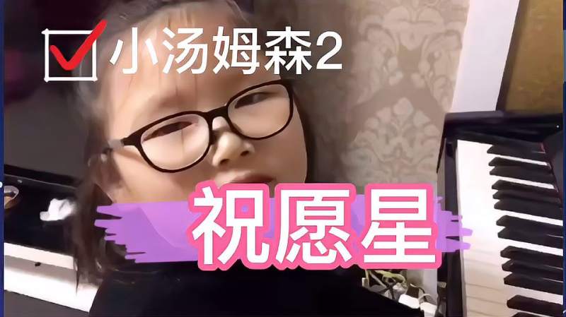 祝愿星小汤姆森2你需要的钢琴曲已送到