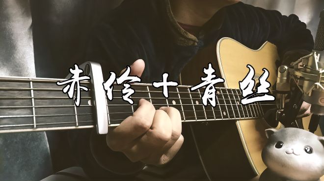 [图]「歌曲串烧」古风歌曲类-赤伶-青丝-吉他弹唱