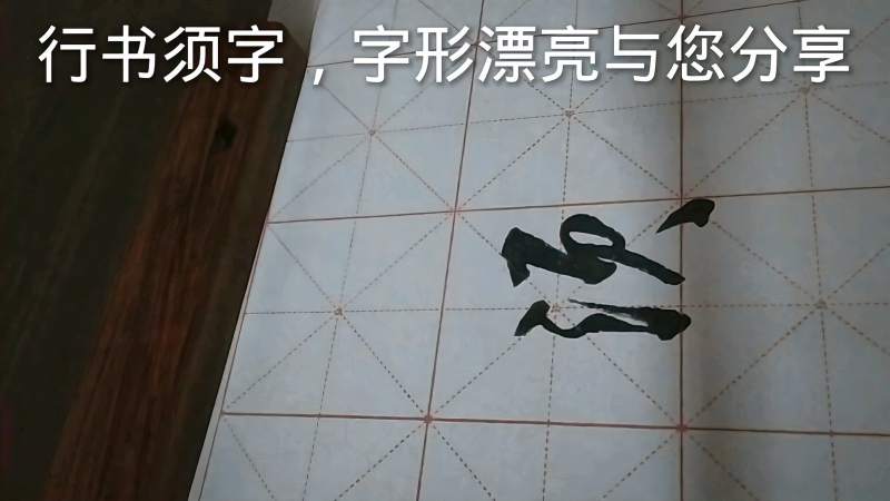 行书须字,字形漂亮与您分享,文化,艺术,好看视频