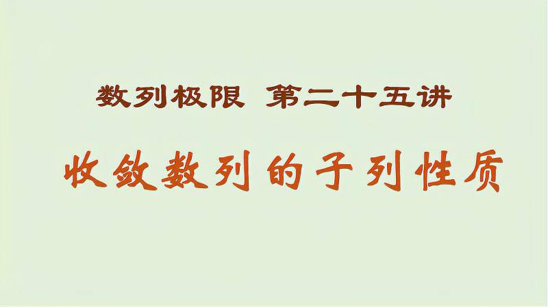 子列性质证明简单,证明数列发散很有用,要掌握哦