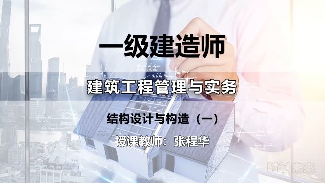 [图]一级建造师-建筑工程05-结构设计与构造（一）